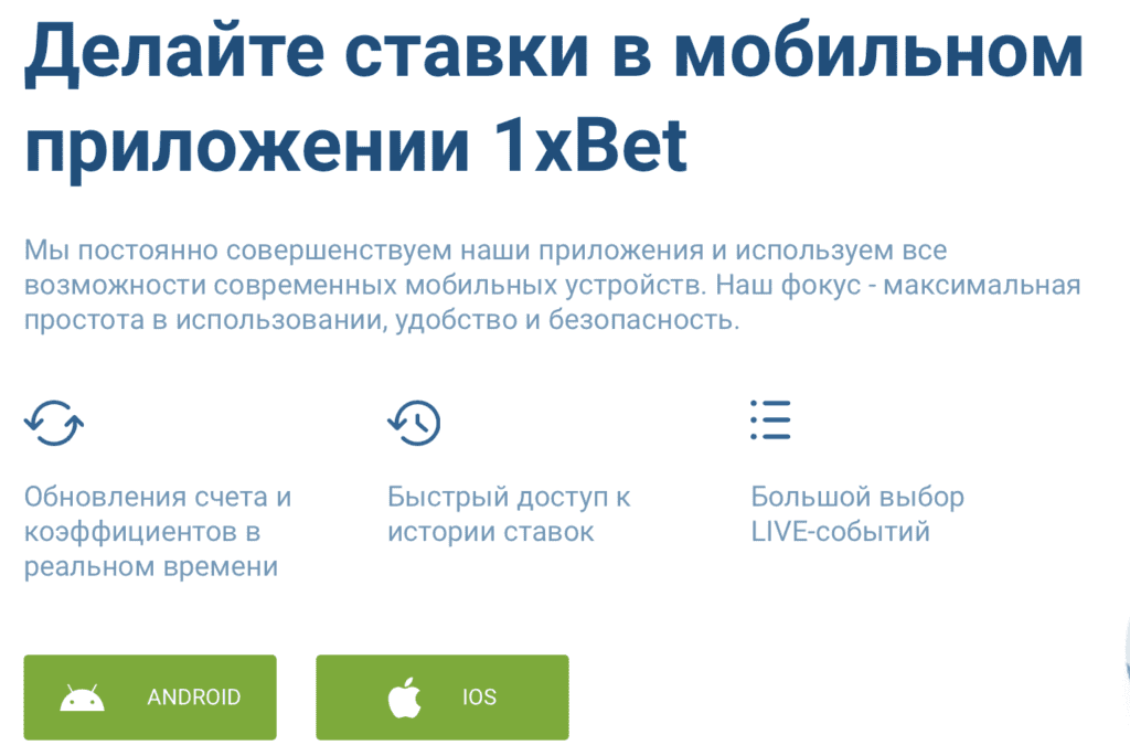 Cкачать 1xBet на iPhone